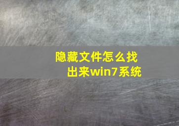 隐藏文件怎么找出来win7系统