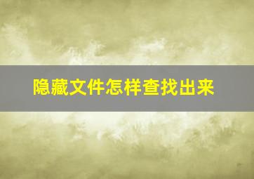 隐藏文件怎样查找出来