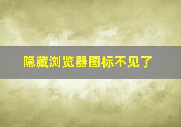 隐藏浏览器图标不见了