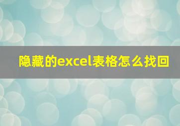 隐藏的excel表格怎么找回