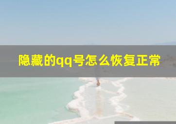 隐藏的qq号怎么恢复正常