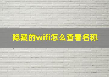 隐藏的wifi怎么查看名称