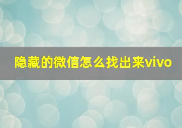 隐藏的微信怎么找出来vivo