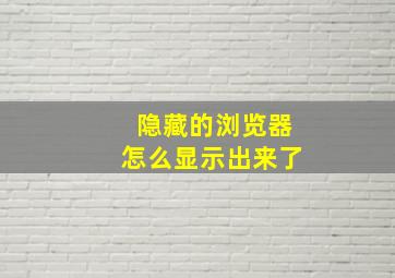 隐藏的浏览器怎么显示出来了