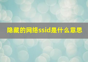 隐藏的网络ssid是什么意思