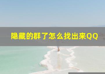 隐藏的群了怎么找出来QQ