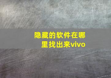 隐藏的软件在哪里找出来vivo