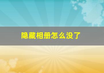 隐藏相册怎么没了