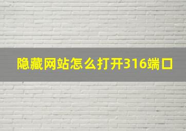 隐藏网站怎么打开316端口