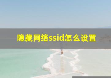 隐藏网络ssid怎么设置