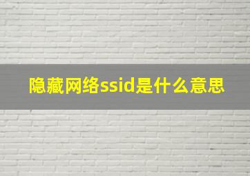 隐藏网络ssid是什么意思