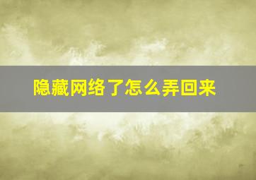 隐藏网络了怎么弄回来