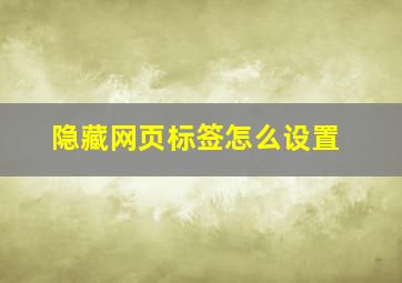 隐藏网页标签怎么设置