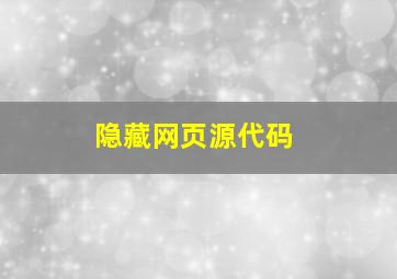 隐藏网页源代码