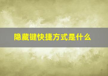 隐藏键快捷方式是什么