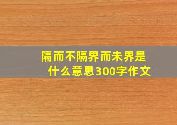 隔而不隔界而未界是什么意思300字作文