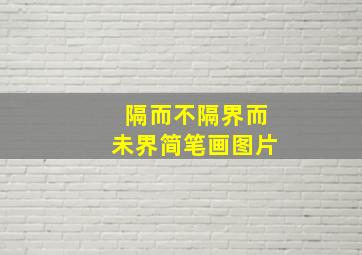 隔而不隔界而未界简笔画图片