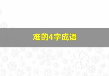 难的4字成语