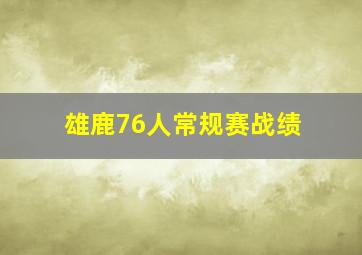 雄鹿76人常规赛战绩