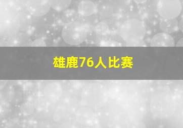 雄鹿76人比赛