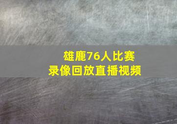 雄鹿76人比赛录像回放直播视频