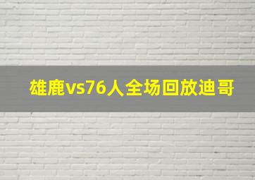 雄鹿vs76人全场回放迪哥