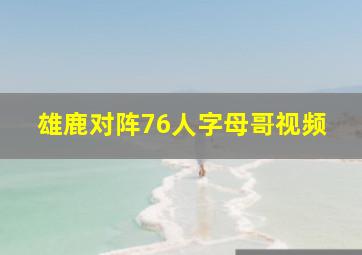 雄鹿对阵76人字母哥视频