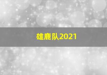 雄鹿队2021