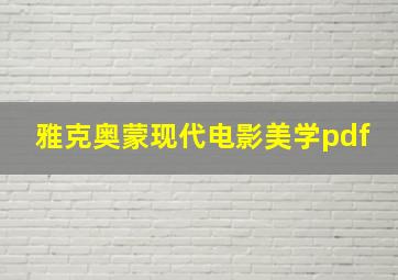 雅克奥蒙现代电影美学pdf