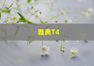 雅典T4