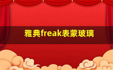 雅典freak表蒙玻璃