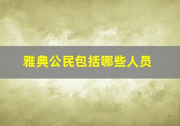 雅典公民包括哪些人员