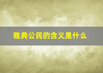 雅典公民的含义是什么