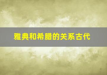 雅典和希腊的关系古代