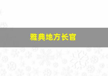 雅典地方长官