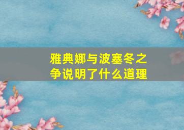 雅典娜与波塞冬之争说明了什么道理