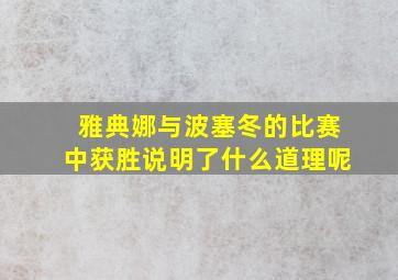 雅典娜与波塞冬的比赛中获胜说明了什么道理呢