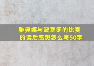 雅典娜与波塞冬的比赛的读后感想怎么写50字