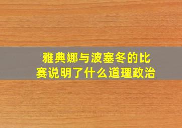 雅典娜与波塞冬的比赛说明了什么道理政治