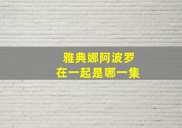 雅典娜阿波罗在一起是哪一集