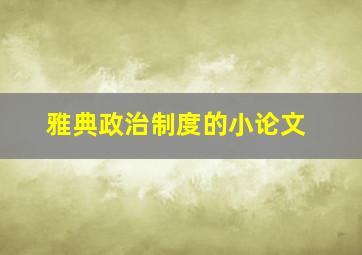 雅典政治制度的小论文