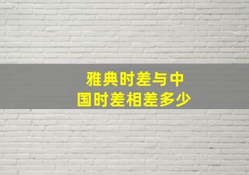 雅典时差与中国时差相差多少