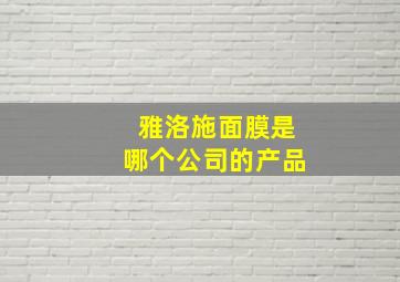 雅洛施面膜是哪个公司的产品