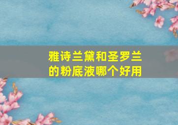 雅诗兰黛和圣罗兰的粉底液哪个好用