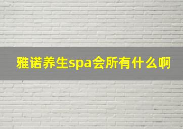 雅诺养生spa会所有什么啊