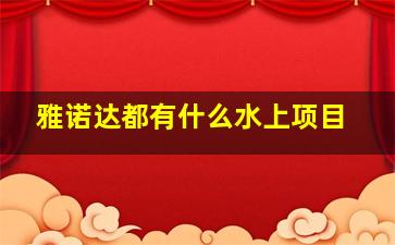 雅诺达都有什么水上项目