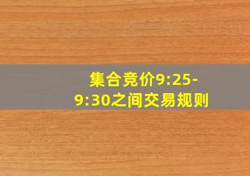 集合竞价9:25-9:30之间交易规则