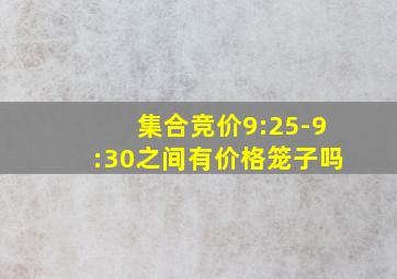 集合竞价9:25-9:30之间有价格笼子吗