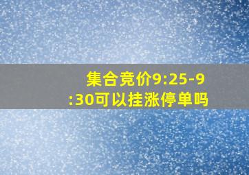 集合竞价9:25-9:30可以挂涨停单吗