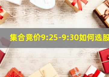 集合竞价9:25-9:30如何选股